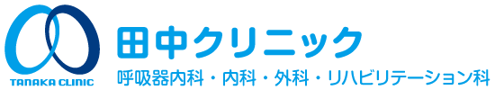 【田中クリニック】大阪市淀川区・呼吸器内科・内科・外科・リハビリテーション科